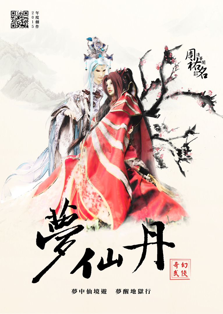 2015-萬里遊俠一生傳之萬仙丹02 2015-萬里遊俠一生傳之萬仙丹02