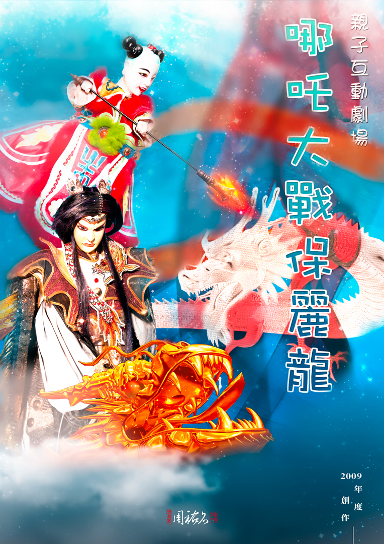 2009 哪吒大戰保麗龍 2009 哪吒大戰保麗龍