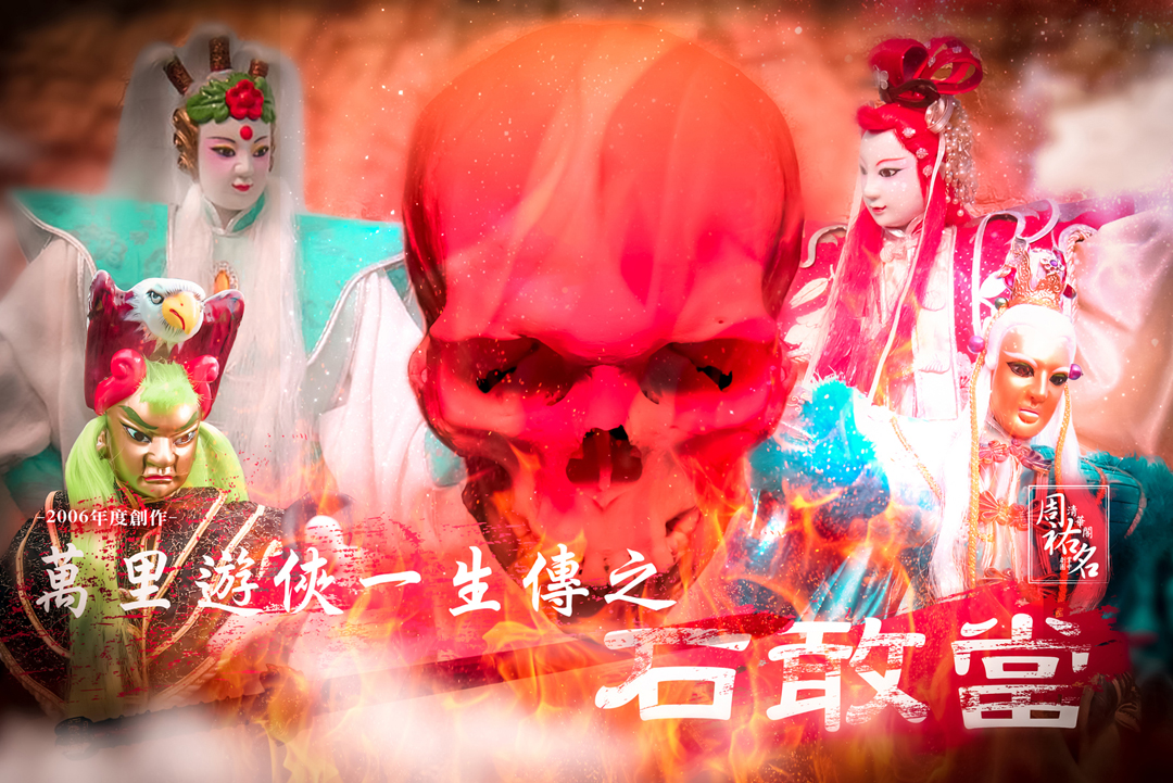 2006 萬里遊俠一生傳之石敢當 2006 萬里遊俠一生傳之石敢當