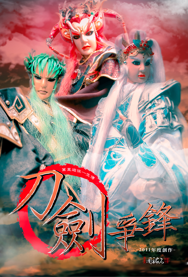 2011 刀劍爭鋒海報 2011 刀劍爭鋒海報