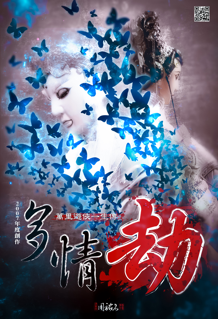2007 萬里遊俠一生傳之多情劫 2007 萬里遊俠一生傳之多情劫