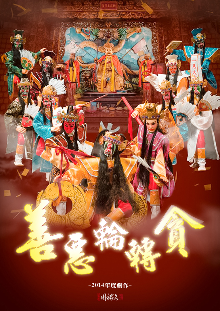 2014 八家將-善惡輪轉貪 2014 八家將-善惡輪轉貪